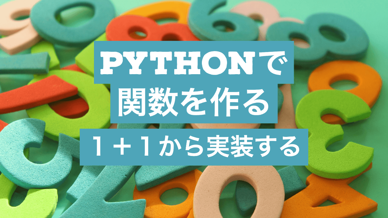 【Python】１＋１は？関数で解いてみる！簡単な関数からクラスの使い方まで説明するよ！