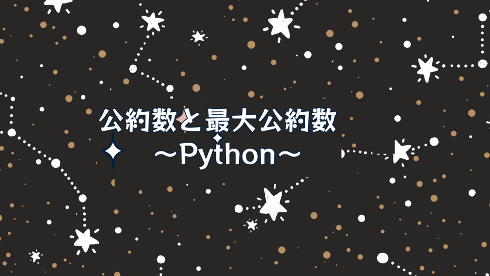 【Python】公約数、最大公約数を返すツールを作る！