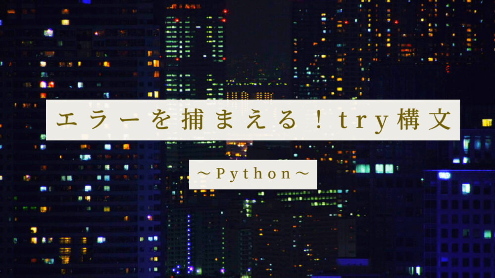 【Python】０で割り算すると？エラーをtryで捕まえる！