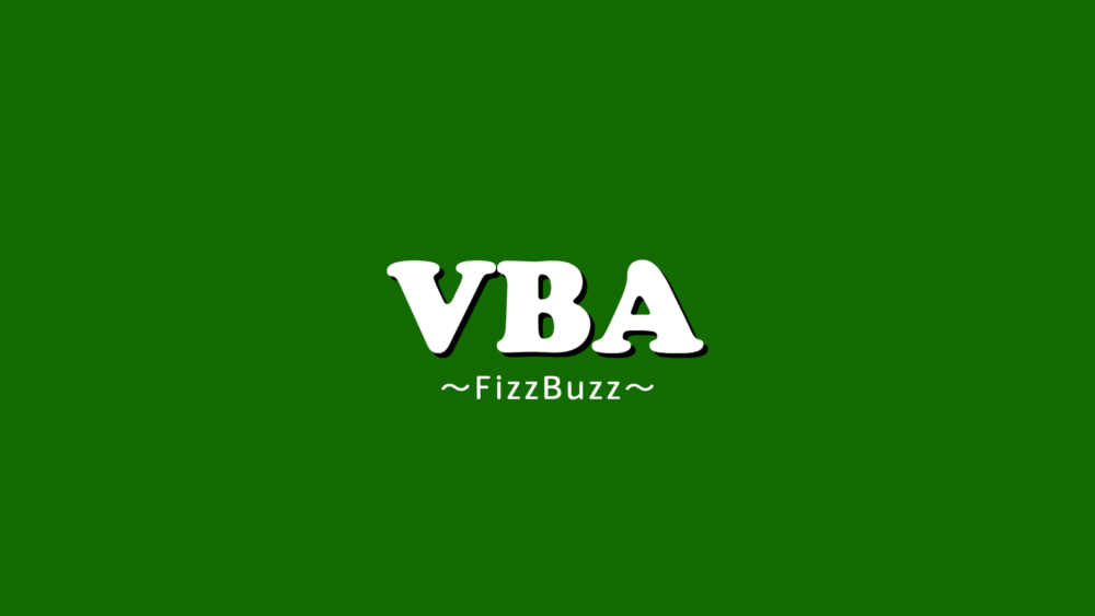 【VBA】VBAでFizzBuzzをやってみる。配列の速さも検証。