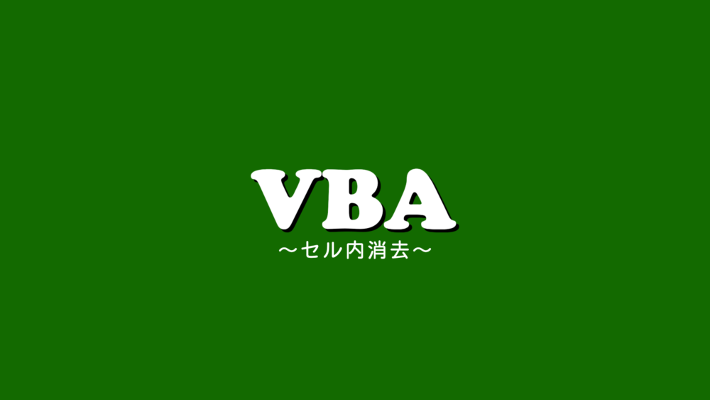 【VBA】セル内消去のやり方。全部消す方法から一部を消す方法まで。