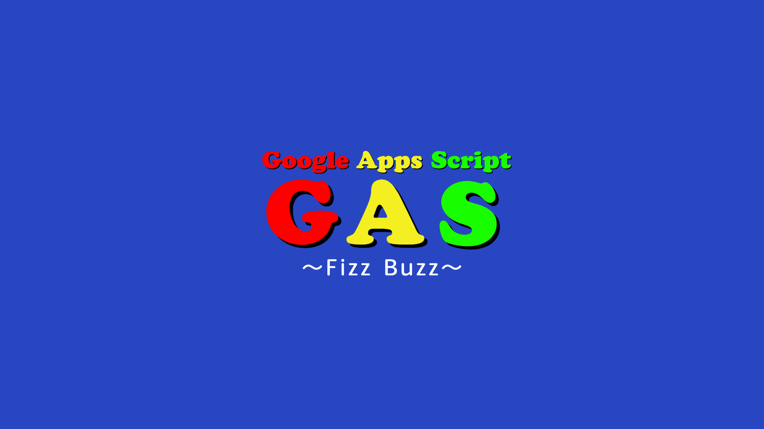 【GAS】GASで有名なFizzBuzzを解いてみた。実行速度も計測！