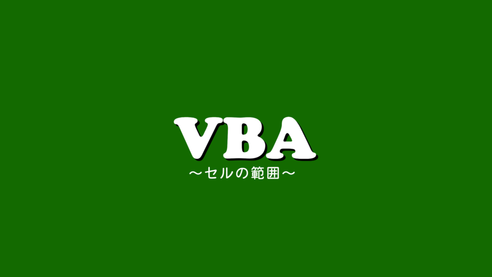 【VBA】セルの範囲指定。自分の思い通りの範囲を指定する方法。
