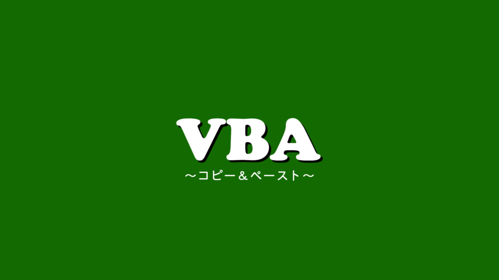 【VBA】コピー＆ペーストするには？ペーストを指定すると幅が広がります。