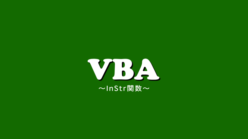 【VBA】InStr関数で文字列検索