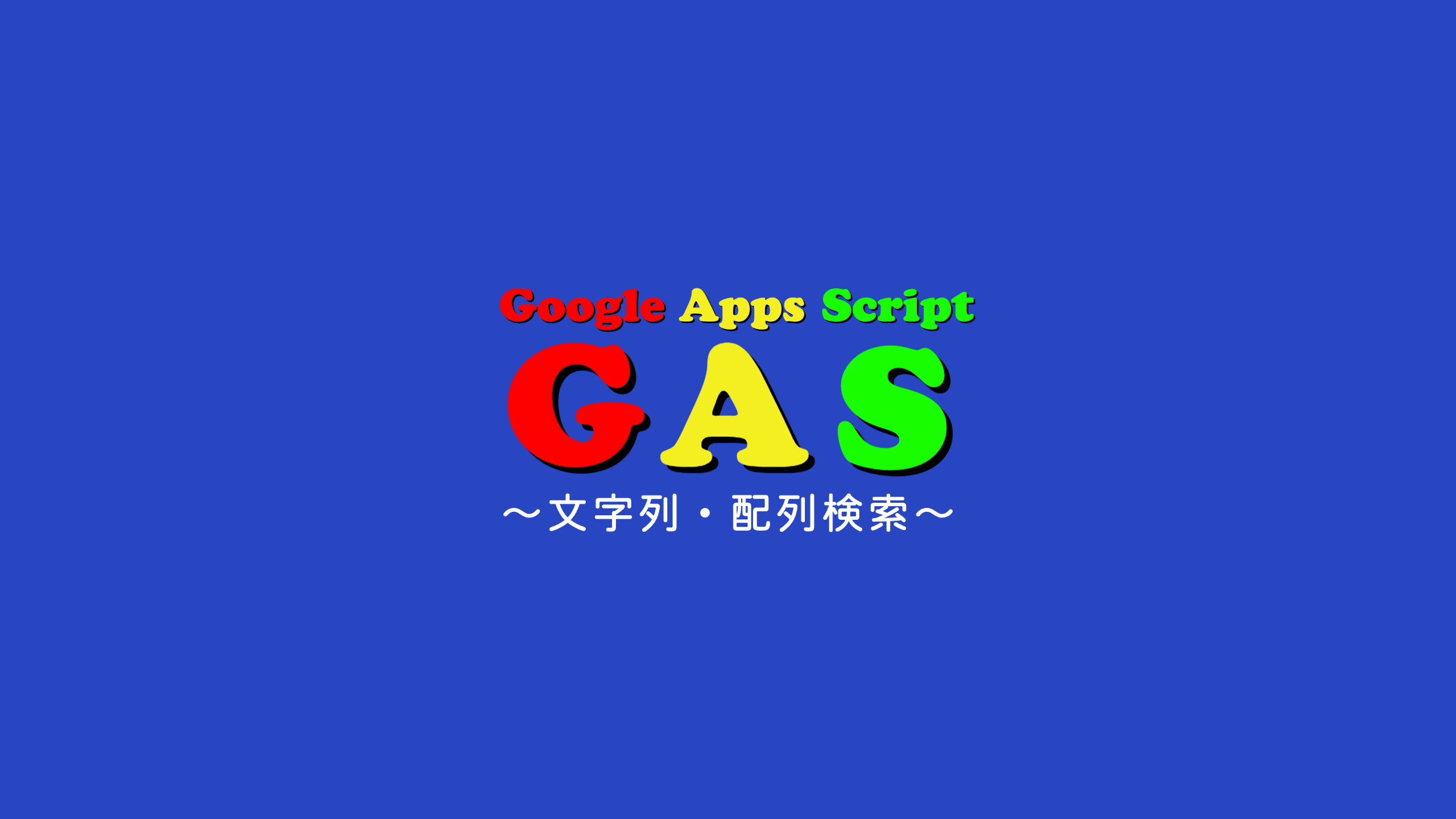 【GAS】文字列・配列検索をするindexOf()、lastIndexOf()