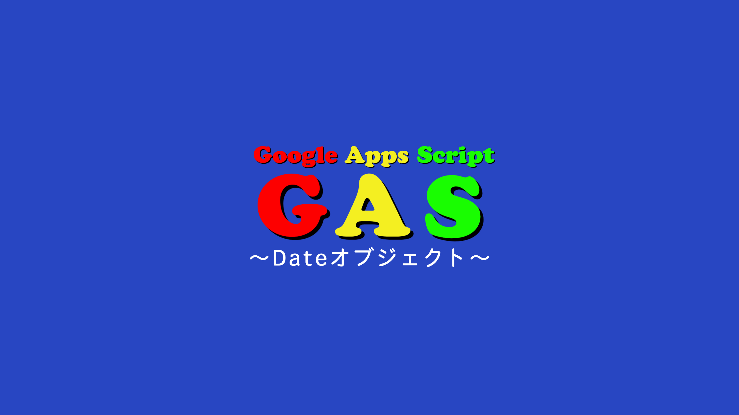 GAS Dateオブジェクト
