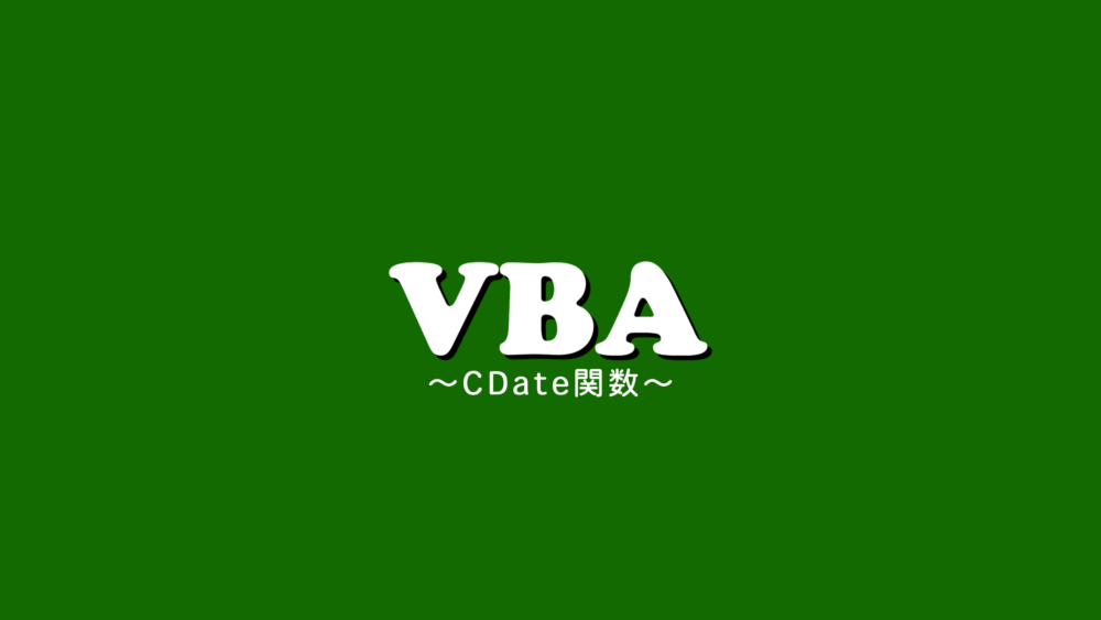 【VBA】CDate関数を使ってDate型に変換する
