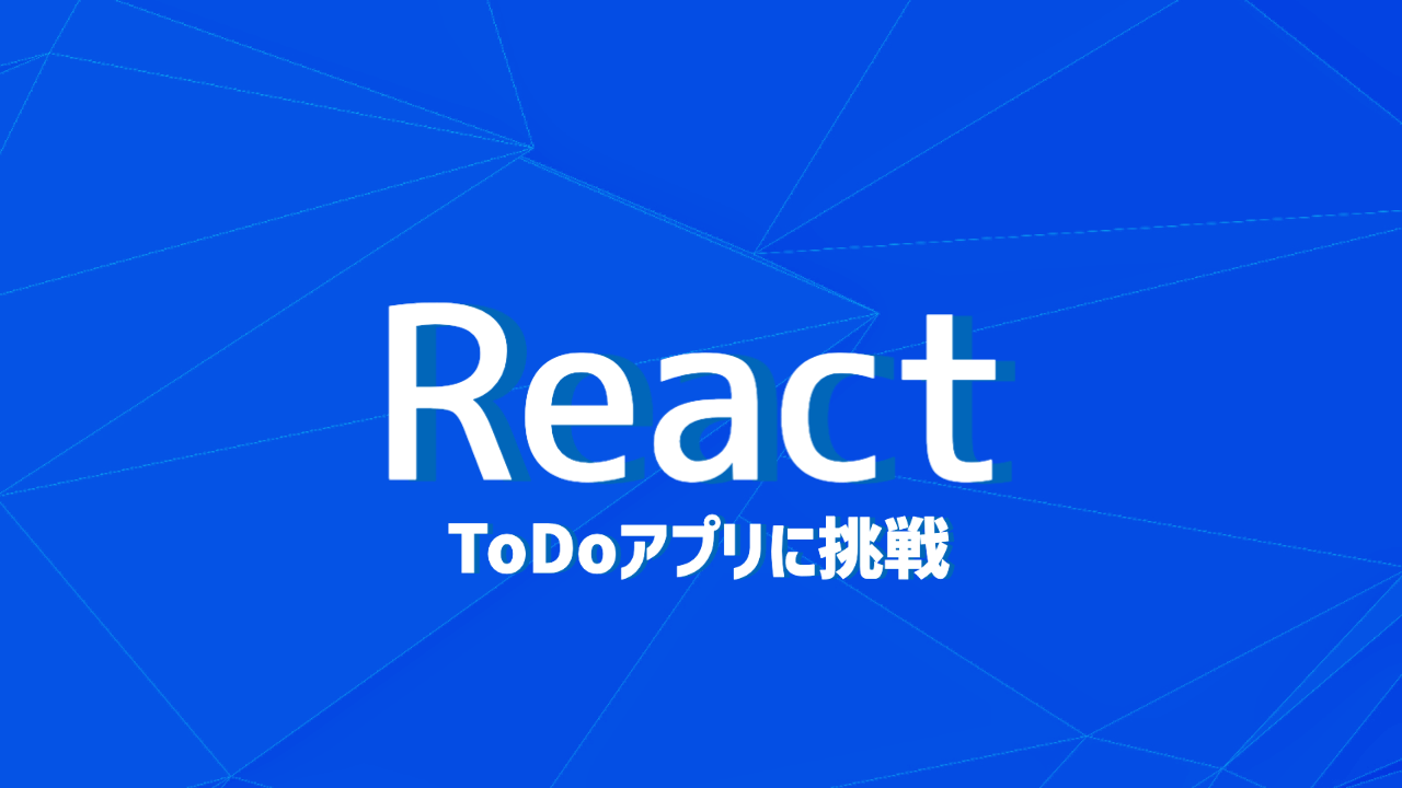 React ToDoアプリに挑戦