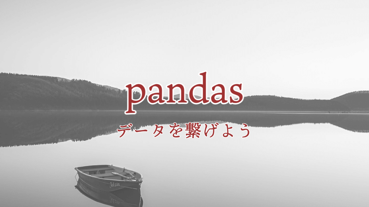 【Python】pandasを使ってデータを繋げてみる。concatとmergeの使い方を紹介！