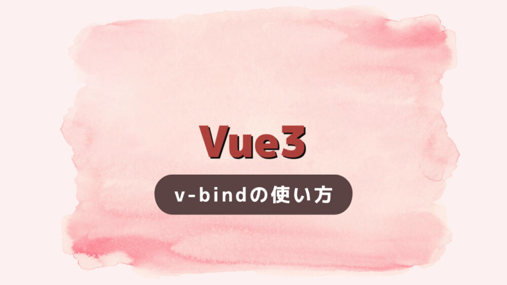 【Vue3】v-bindの使い方。データバインディングで変数を使おう。省略記法もあります。