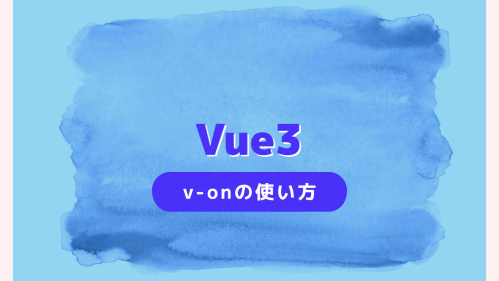 【Vue3】v-onを使ってイベントを受け取ろう。省略記法は@です。