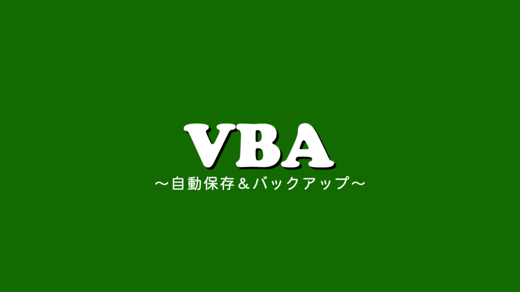 VBA 自動保存＆バックアップ