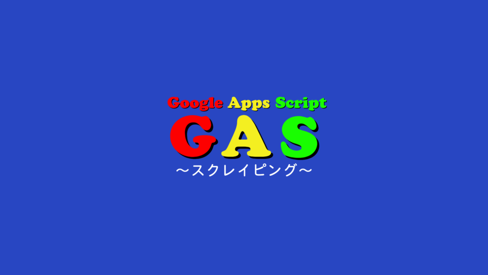 【GAS】Google Apps Scriptを使って簡単にスクレイピングを始めよう！