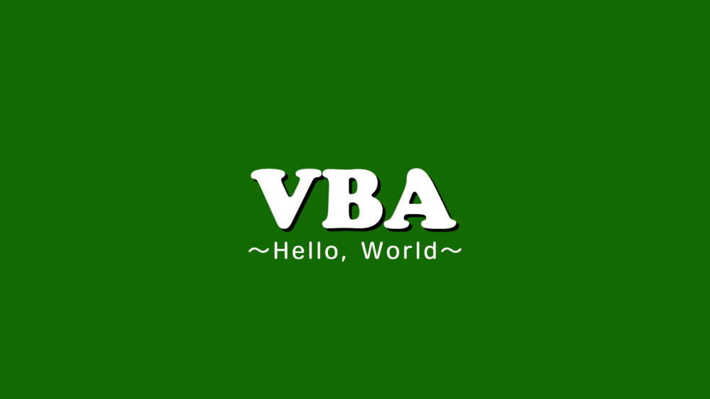 【VBA】初めてのプログラム！「Hello, World」を実行しよう！プログラムの実行方法を解説！
