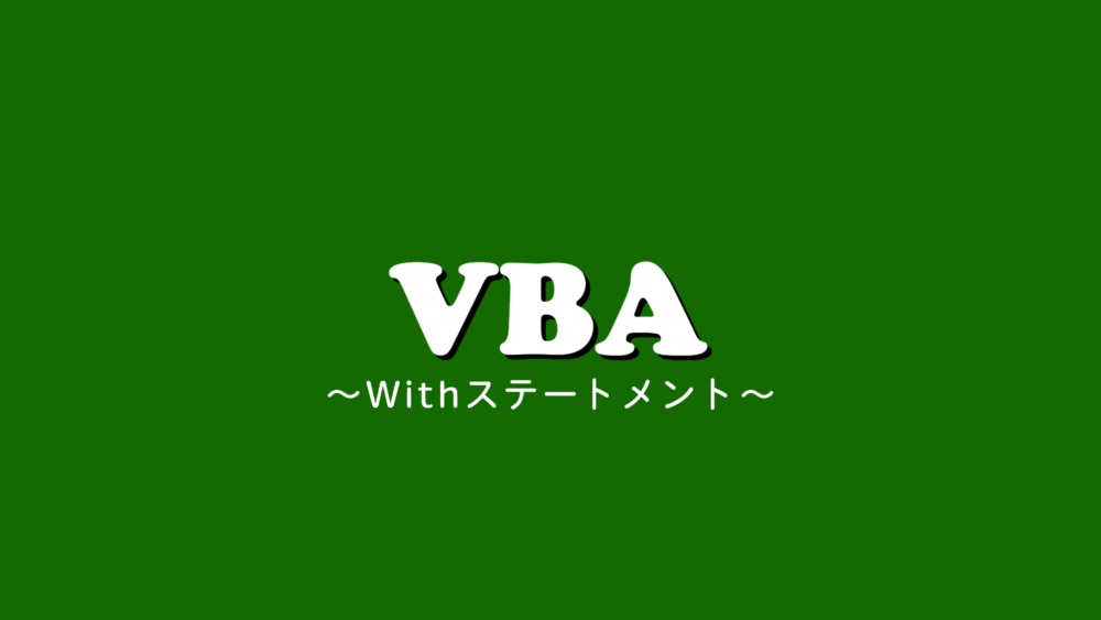 【VBA】Withステートメントの使い方