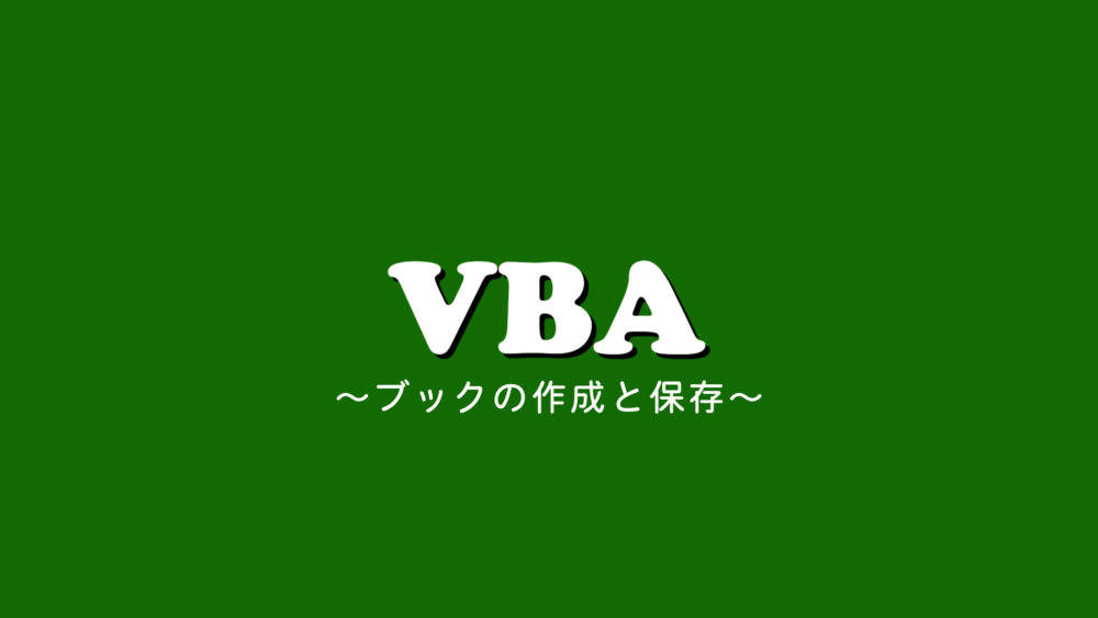 【VBA】VBAでブック作成と保存を行う方法