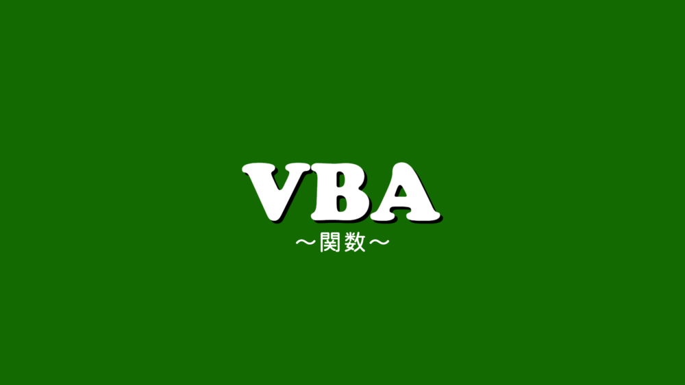 VBAで関数