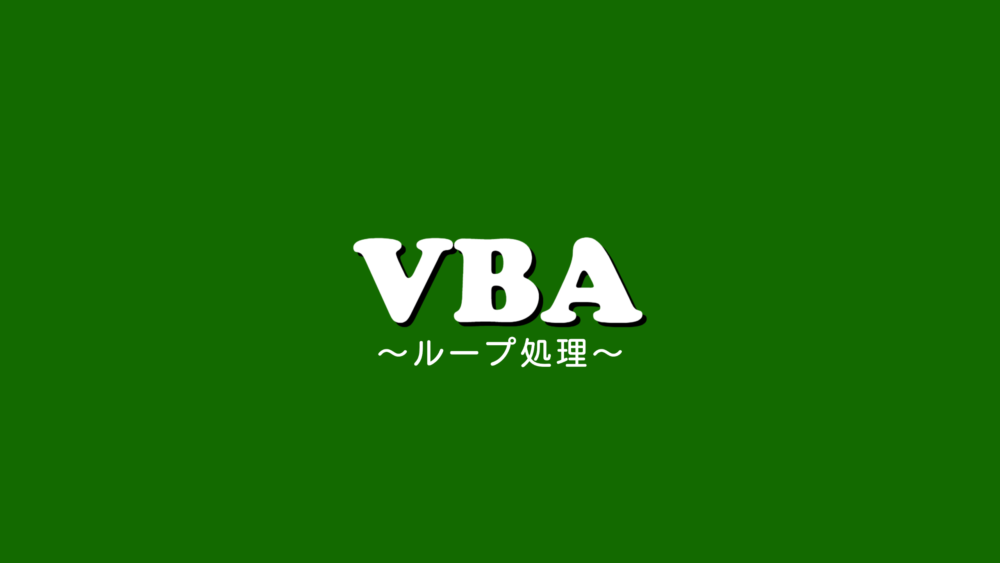 【VBA】VBAで繰り返し処理を実装する。ループの基礎から応用まで！