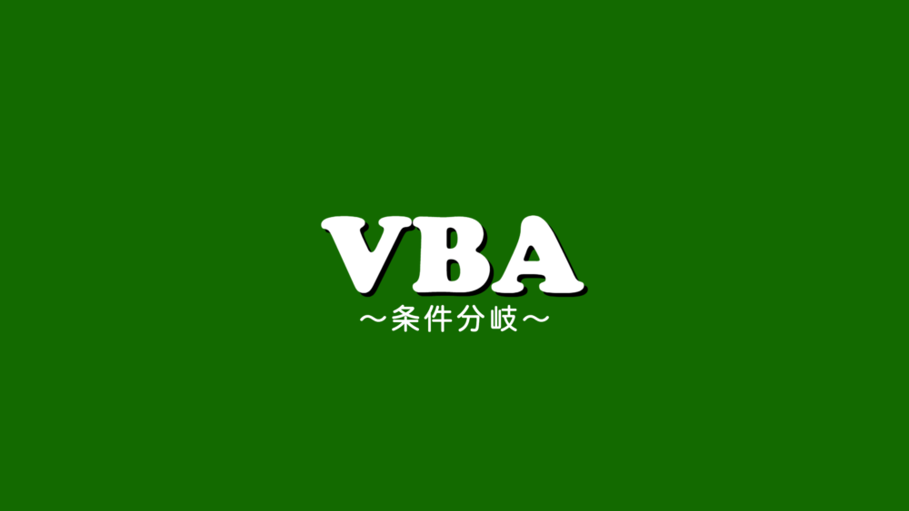 VBA条件分岐