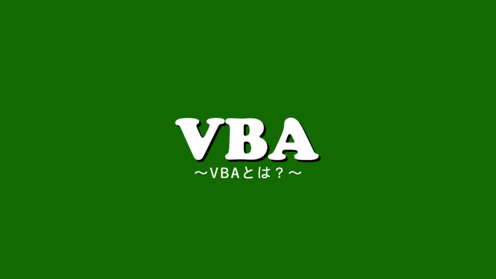 【VBA】VBA入門 – はじめてのVBAで効率アップを目指そう！AIにも対応！？