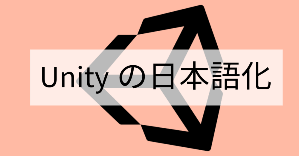 Unityを日本語化する方法とそのメリット・デメリット