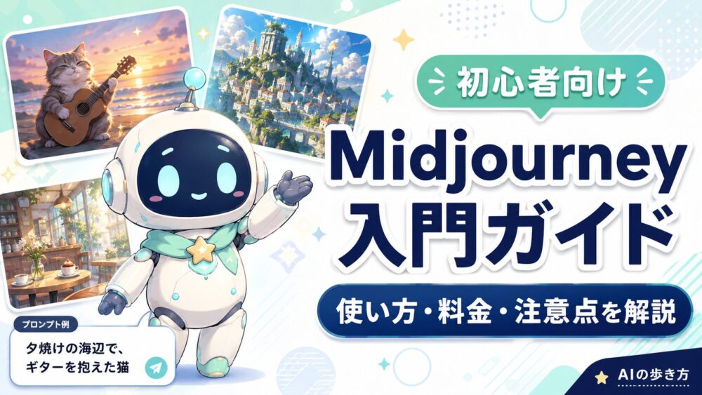 ルミィがMidjourneyの使い方を案内しているアイキャッチ画像。プロンプトから生成された猫や幻想的な風景のサンプル画像とともに、「Midjourney入門ガイド」「使い方・料金・注意点を解説」と表示されている。
