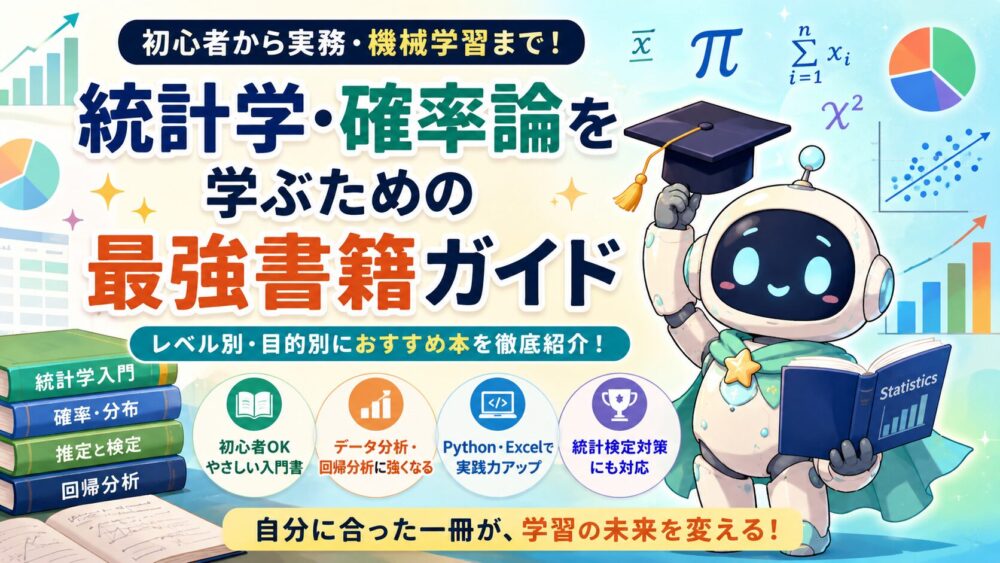 ルミィが統計学の本を持ち、統計学・確率論の学習を案内しているアイキャッチ画像。背景には数式、円グラフ、散布図、棒グラフ、統計学入門・確率分布・推定と検定・回帰分析の本が描かれている。