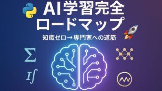 AIプログラミング・機械学習を学ぶための完全ロードマップ 📚✨