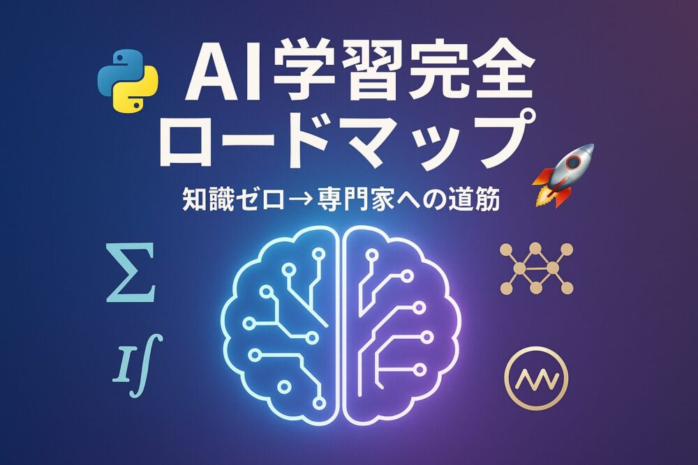 AI・機械学習の学習ロードマップを示すインフォグラフィック。脳型のAIアイコンを中心に、Python、数学、機械学習、専門技術の4つの学習ステップが配置されている。知識ゼロから専門家レベルまでの体系的な学習パスを視覚的に表現。