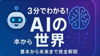 🤖 3分でわかる！AIの世界 – 基本から未来まで完全ガイド