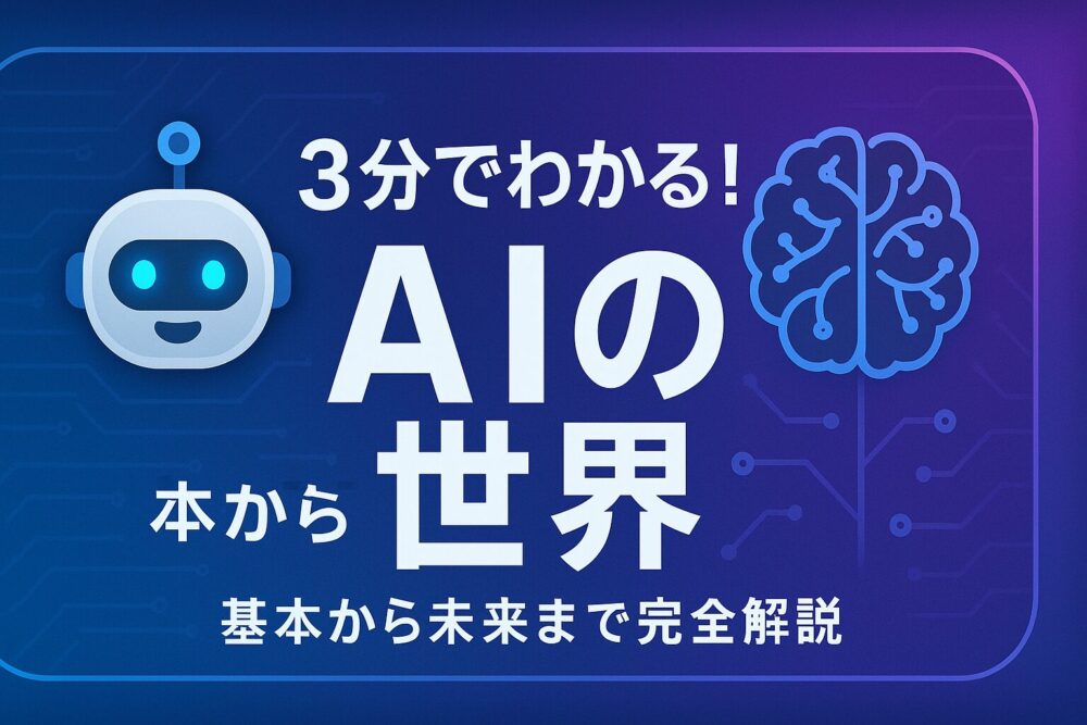 🤖 3分でわかる!AIの世界 – 基本から未来まで完全ガイド