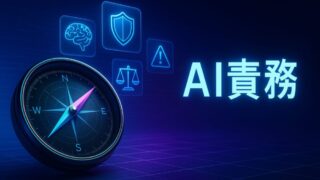 AIの責務：人工知能時代のリスクを航行する🧭