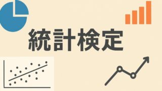 統計検定