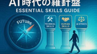 AI時代の羅針盤：未来を拓く必須スキルガイド