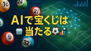 🎰AIで宝くじの当選率は上がるのか？データを徹底解析！