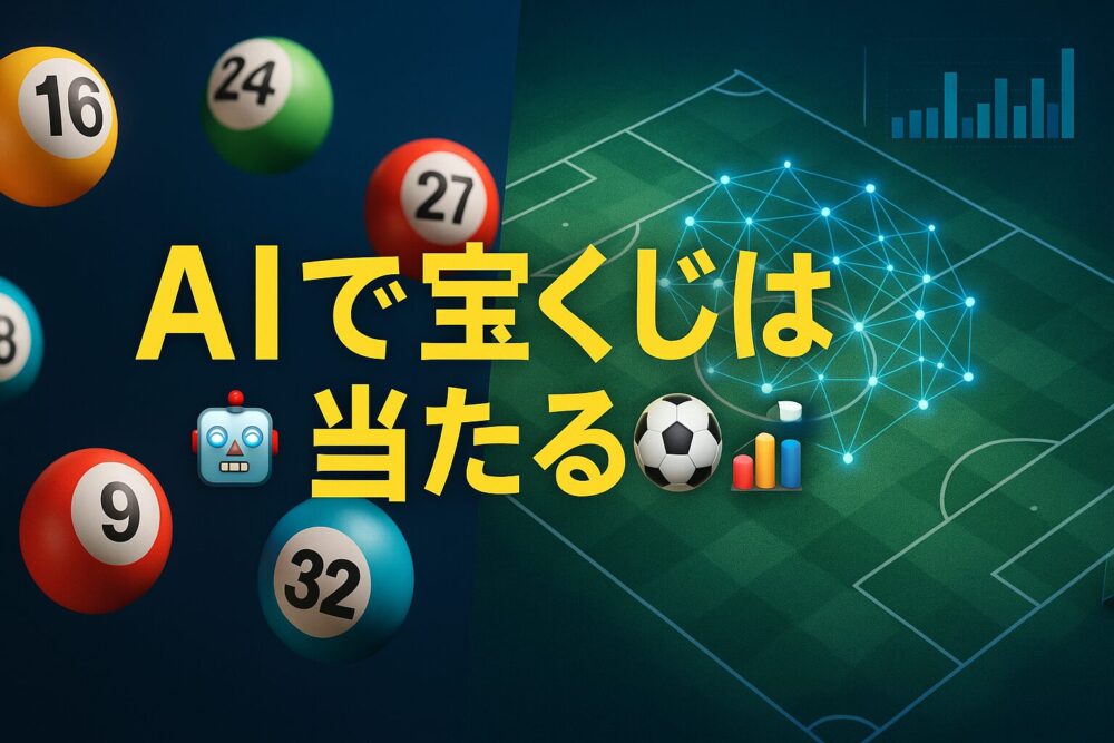 AI宝くじ予想データサイエンス解析ブログサムネイル:ジャンボ宝くじロトtoto当選確率向上方法を徹底分析した記事の画像