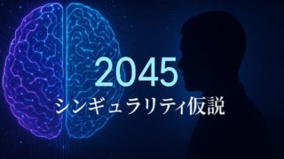シンギュラリティ仮説：2045年、人類は本当に最後の発明をするのか？🤖