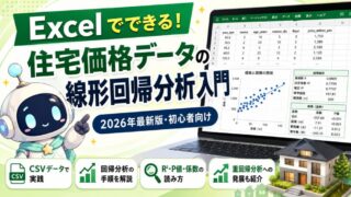 Excelでできる！住宅価格データの線形回帰分析入門【2026年最新版・初心者向け】