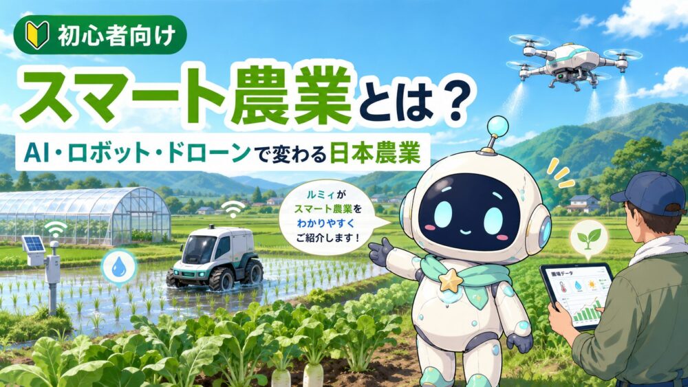 ルミィがスマート農業を案内しているアイキャッチ画像。田んぼや畑、ビニールハウスを背景に、農業用ドローン、自動走行トラクター、センサー、タブレットを使う農家が描かれ、「スマート農業とは？ AI・ロボット・ドローンで変わる日本農業」と表示されている。