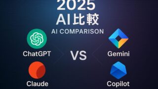 🤖 2025年最新！主要AIアシスタント徹底比較ガイド