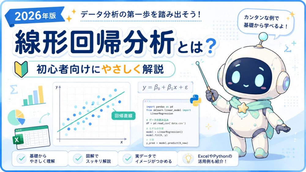ルミィが線形回帰分析を案内しているアイキャッチ画像。散布図と回帰直線、回帰式、Pythonコード、Excelやグラフのアイコンとともに、「2026年版 線形回帰分析とは？ 初心者向けにやさしく解説」と表示されている。