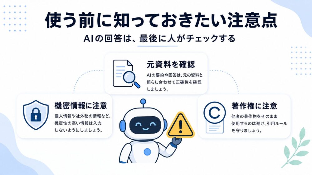 NotebookLMを使う前の注意点として、元資料の確認、機密情報への注意、著作権への注意をロボットとアイコンで示した図