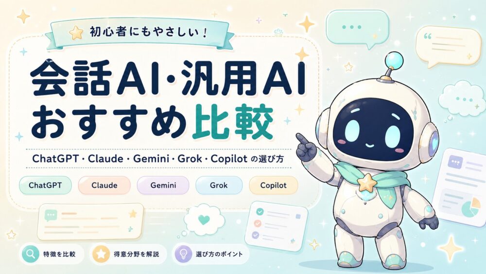 会話AI・汎用AIおすすめ比較を紹介するアイキャッチ。ルミィがChatGPT、Claude、Gemini、Grok、Copilotの選び方を案内しているイラスト。
