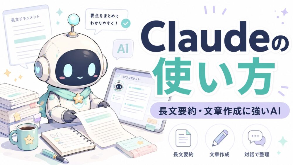 Claudeの使い方を初心者向けに解説するアイキャッチ画像