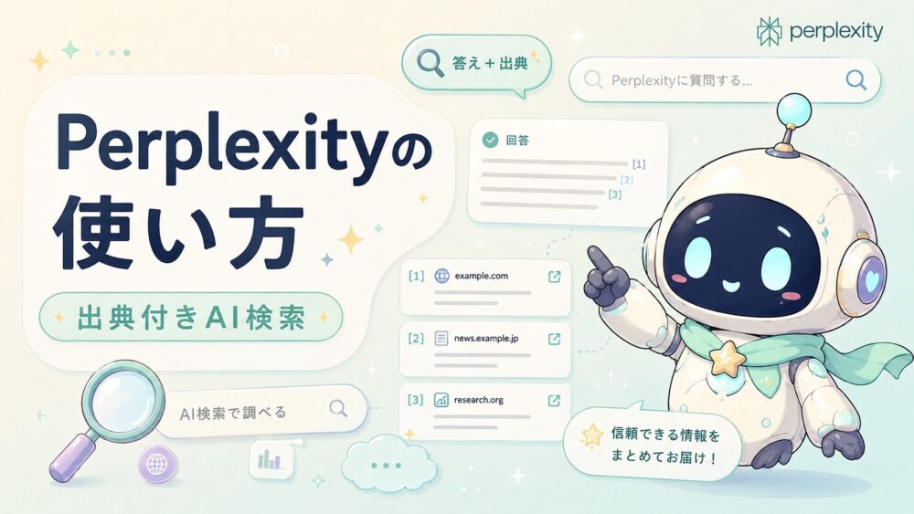 Perplexityの使い方を初心者向けに紹介するアイキャッチ。ルミィが出典付きAI検索の仕組みや、回答と引用リンクを確認しながら調べものを効率化する方法を案内しているイラスト。