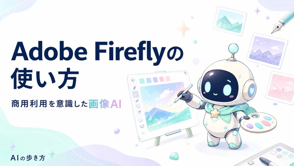 Adobe Fireflyの使い方を解説する記事のアイキャッチ画像。商用利用前提で設計された画像生成AIの初心者向け活用ガイド。