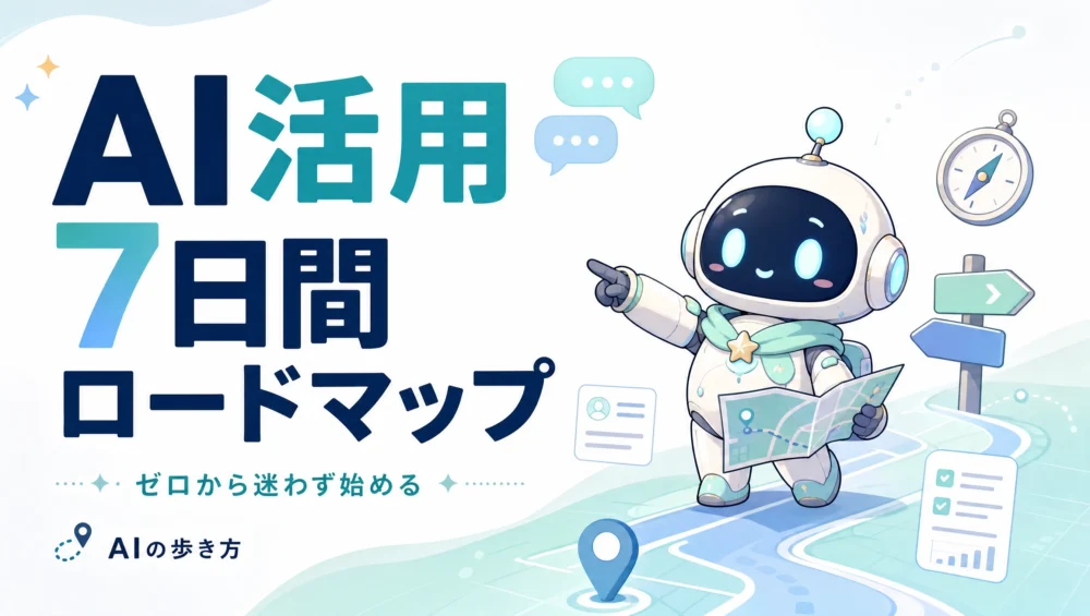 AI活用7日間ロードマップを解説する記事のアイキャッチ画像。ゼロから始める初心者がつまずかない始め方ガイド。