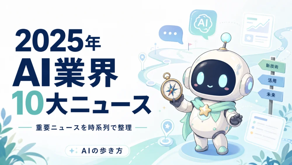 2025年AI業界10大ニュースを解説する記事のアイキャッチ画像。DeepSeekショックからGPT-5まで時系列で振り返るレポート。