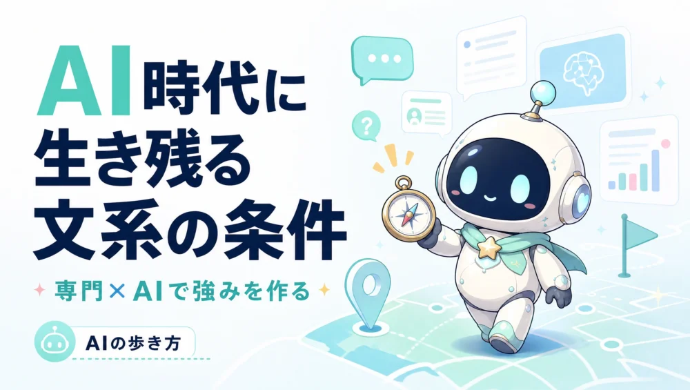 AI時代の文系・専門職の生存戦略を解説する記事のアイキャッチ画像。経済産業省調査をもとに3ステップで学ぶキャリアガイド。